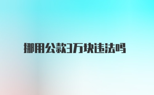 挪用公款3万块违法吗