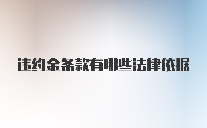 违约金条款有哪些法律依据