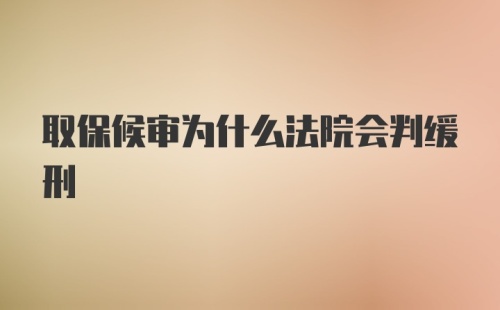 取保候审为什么法院会判缓刑