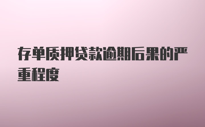 存单质押贷款逾期后果的严重程度