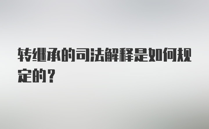 转继承的司法解释是如何规定的?