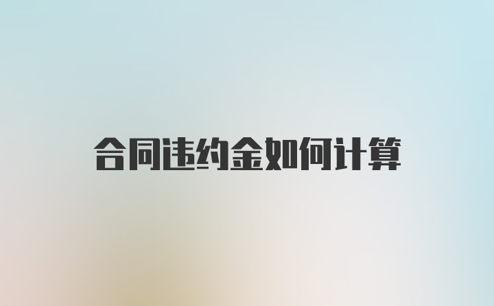 合同违约金如何计算