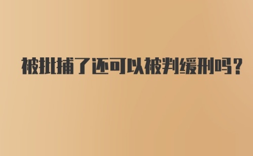 被批捕了还可以被判缓刑吗？