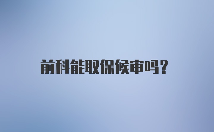 前科能取保候审吗？