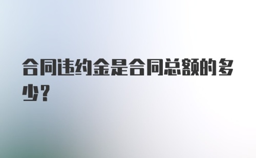 合同违约金是合同总额的多少？