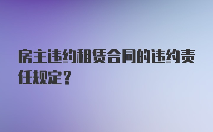 房主违约租赁合同的违约责任规定?