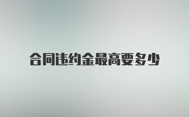 合同违约金最高要多少