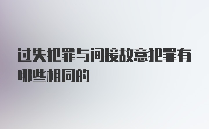 过失犯罪与间接故意犯罪有哪些相同的