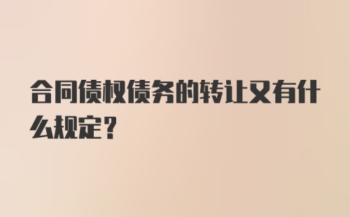 合同债权债务的转让又有什么规定？