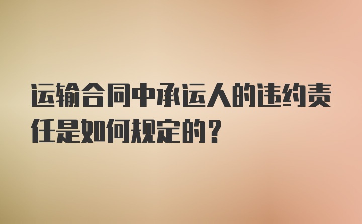 运输合同中承运人的违约责任是如何规定的？