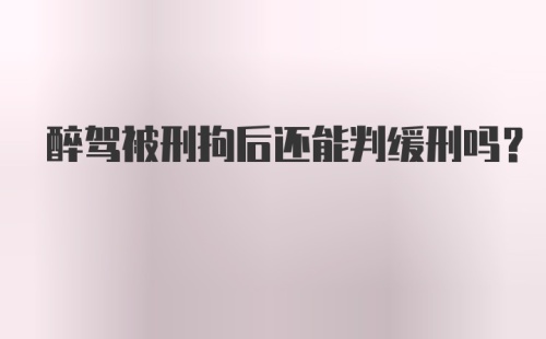 醉驾被刑拘后还能判缓刑吗？