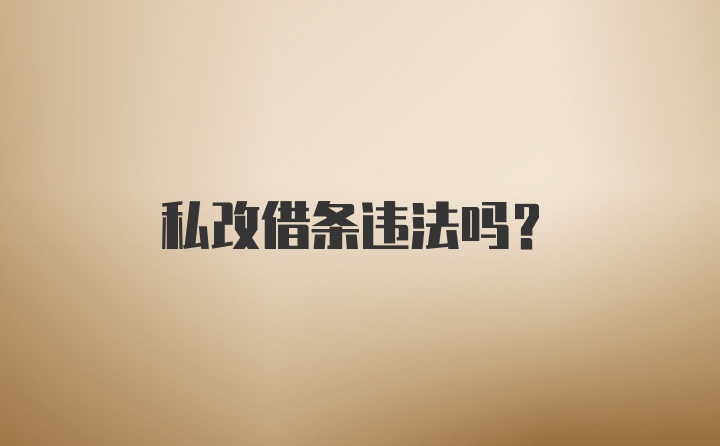 私改借条违法吗?