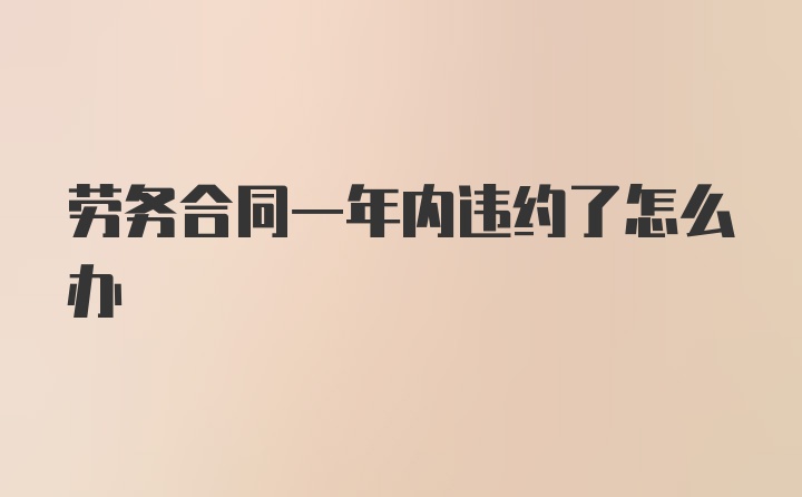 劳务合同一年内违约了怎么办