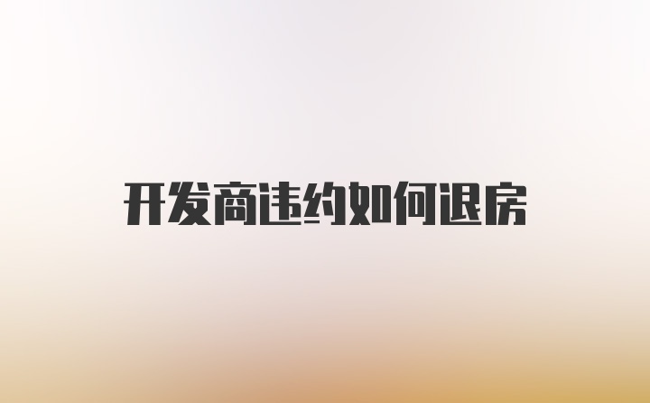 开发商违约如何退房