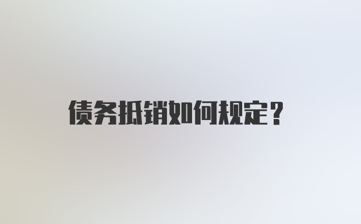 债务抵销如何规定？