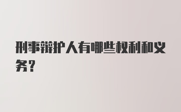 刑事辩护人有哪些权利和义务？