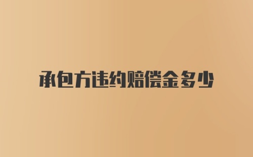 承包方违约赔偿金多少