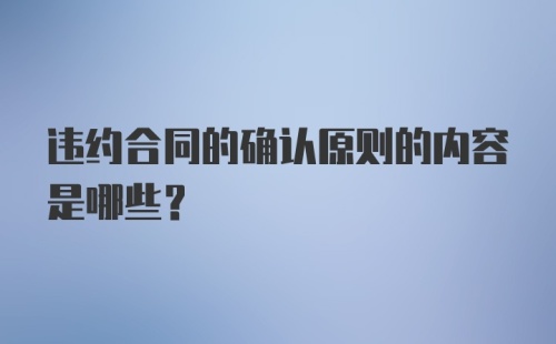 违约合同的确认原则的内容是哪些？