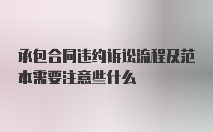 承包合同违约诉讼流程及范本需要注意些什么