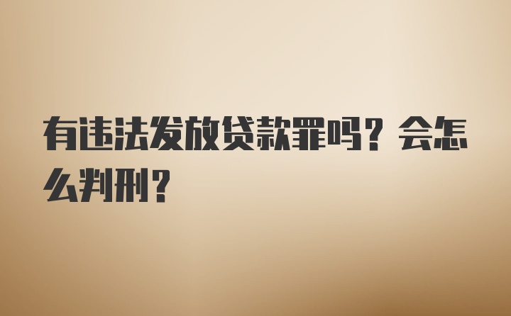 有违法发放贷款罪吗？会怎么判刑？