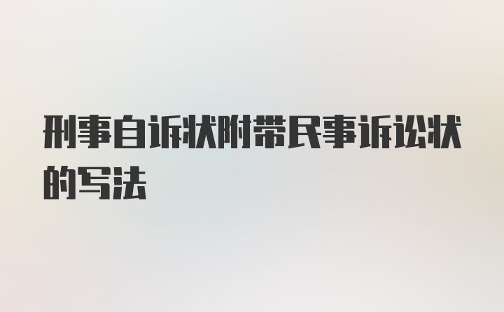 刑事自诉状附带民事诉讼状的写法