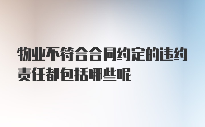 物业不符合合同约定的违约责任都包括哪些呢