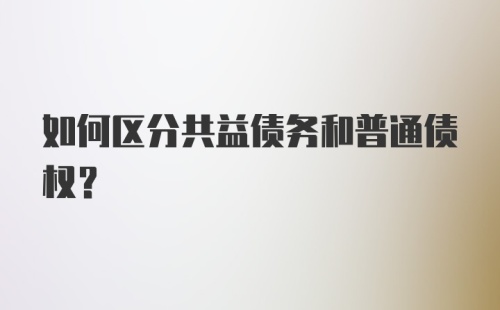 如何区分共益债务和普通债权？