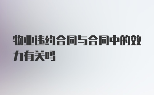 物业违约合同与合同中的效力有关吗