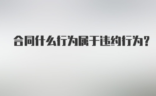 合同什么行为属于违约行为？