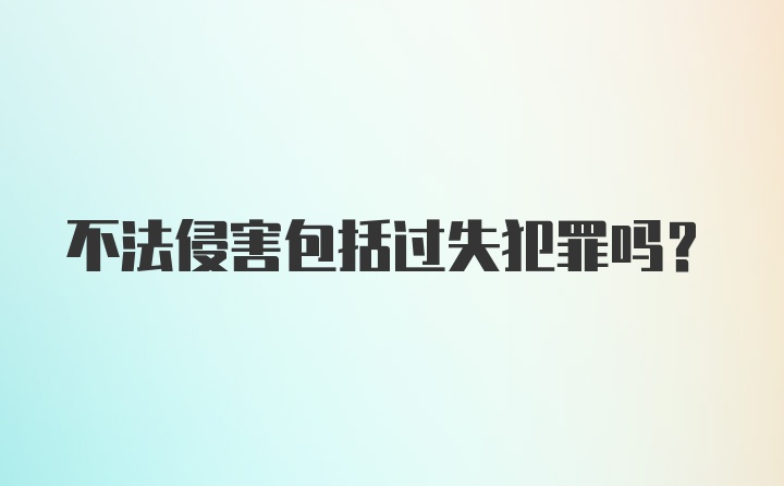 不法侵害包括过失犯罪吗?