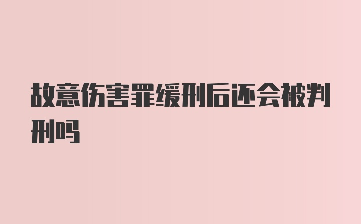 故意伤害罪缓刑后还会被判刑吗