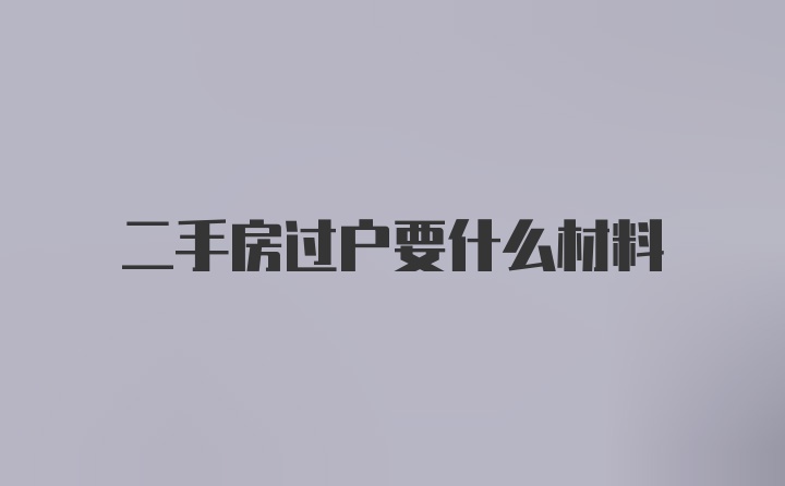 二手房过户要什么材料