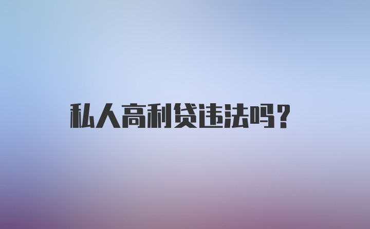 私人高利贷违法吗？