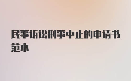 民事诉讼刑事中止的申请书范本