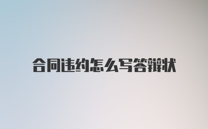 合同违约怎么写答辩状