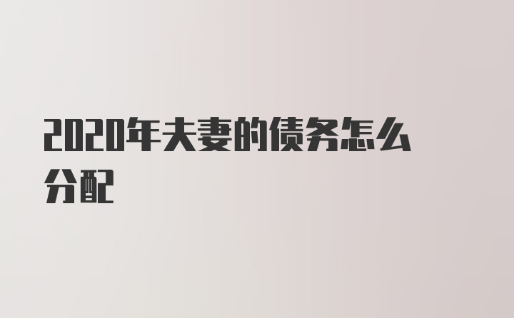 2020年夫妻的债务怎么分配