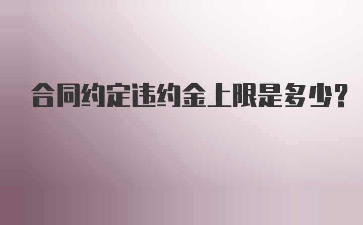 合同约定违约金上限是多少?