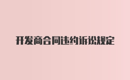 开发商合同违约诉讼规定