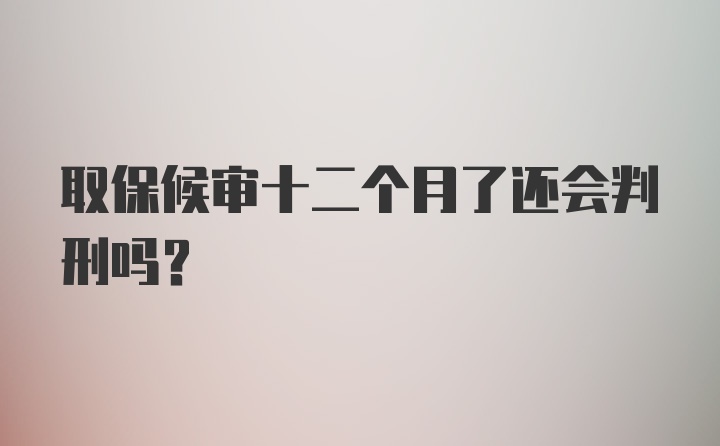 取保候审十二个月了还会判刑吗？