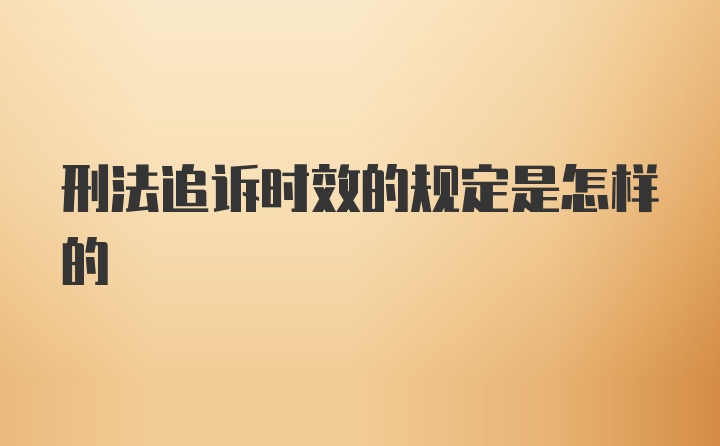 刑法追诉时效的规定是怎样的