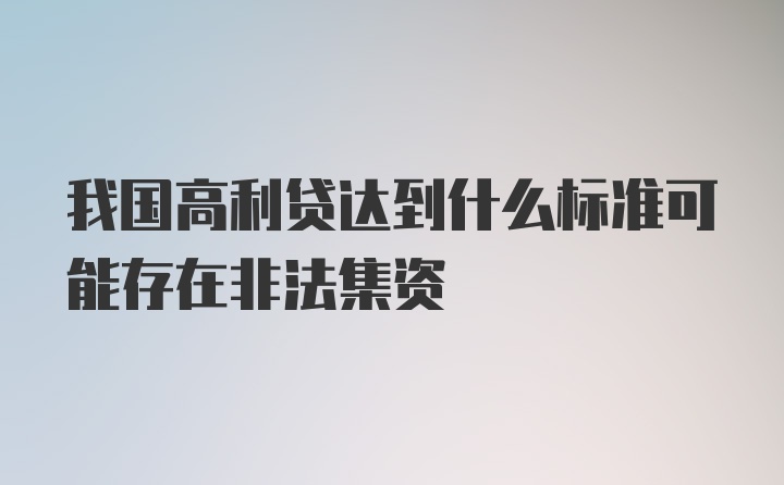 我国高利贷达到什么标准可能存在非法集资