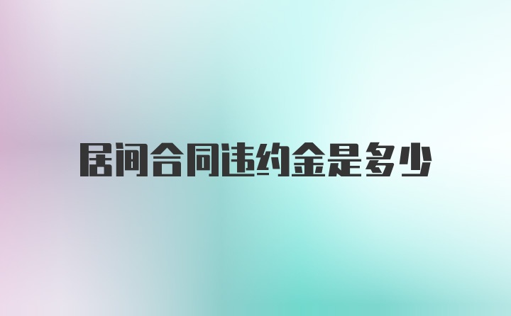 居间合同违约金是多少