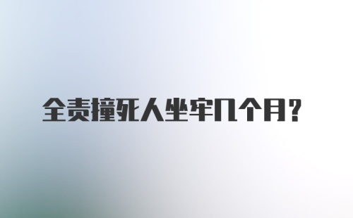 全责撞死人坐牢几个月?