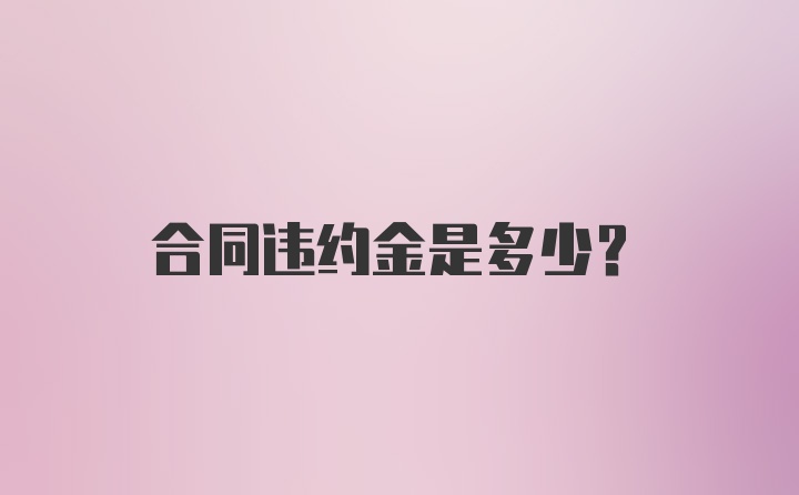 合同违约金是多少？