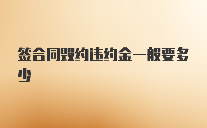 签合同毁约违约金一般要多少