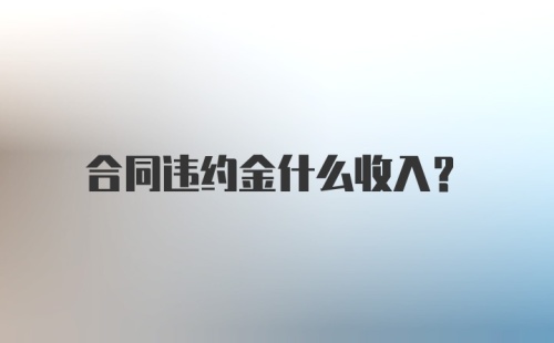 合同违约金什么收入？