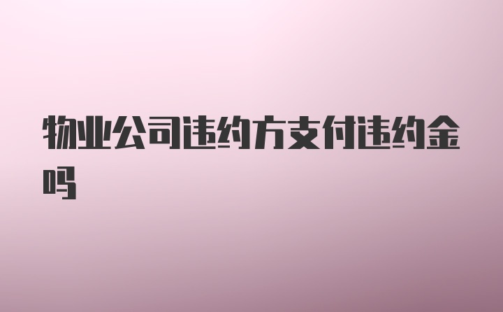 物业公司违约方支付违约金吗