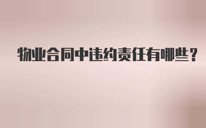 物业合同中违约责任有哪些？