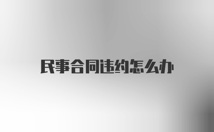 民事合同违约怎么办