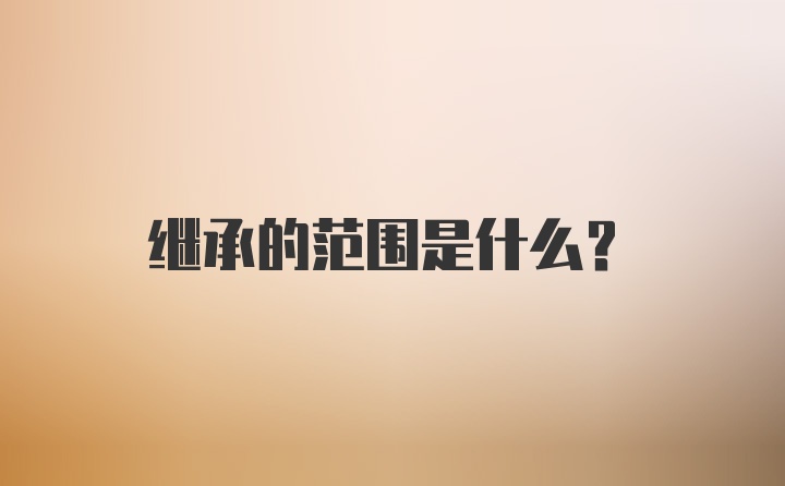 继承的范围是什么?